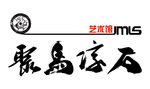 聚马凉石 国学书法 题字 大统