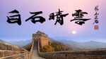 聚马凉石 国学书法 白石