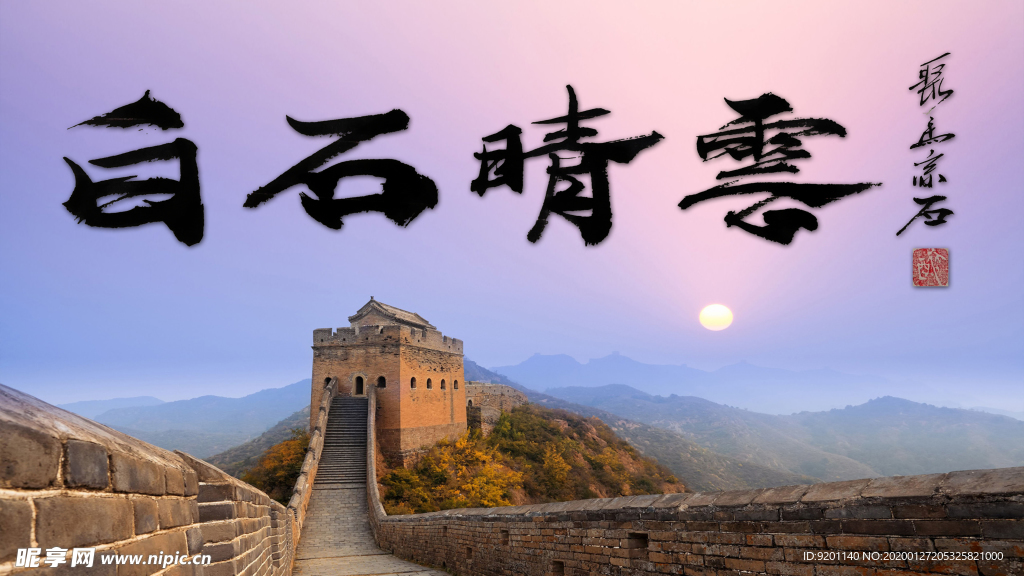 聚马凉石 国学书法 白石