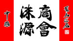 涞源商会 聚马凉石 中国风