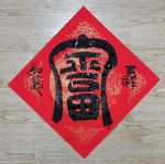 福  聚马凉石 中国风 古典