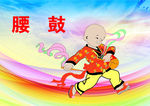 腰鼓