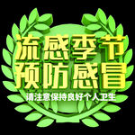 流感季节预防感冒