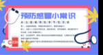 简约清新预防流感小常识宣传板