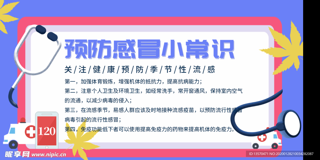 简约清新预防流感小常识宣传板