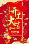 开工大吉