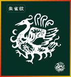 朱雀