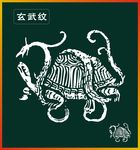 玄武纹