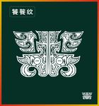 饕餮纹