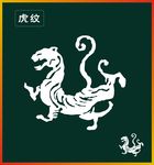 虎纹