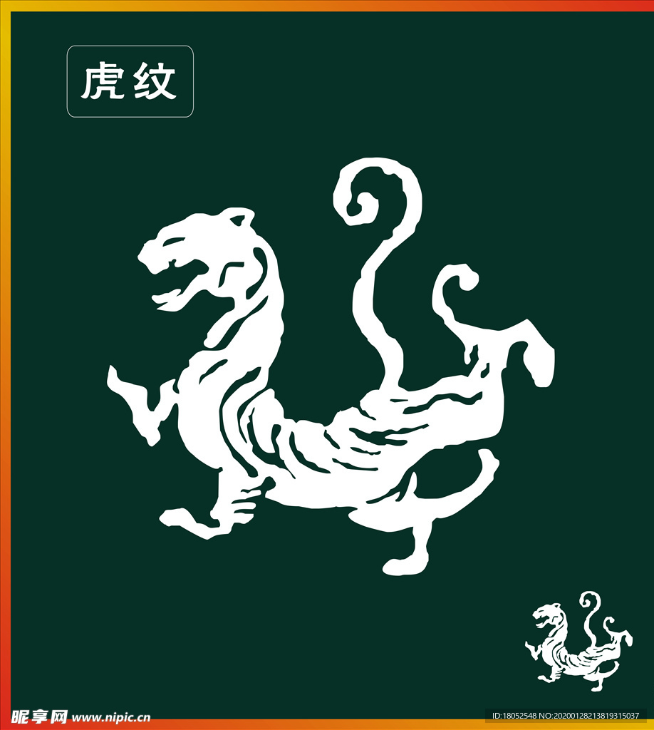 虎纹