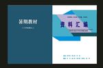 蓝色封面资料封面标书封面