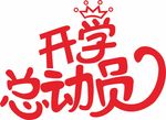 开学啦 我们开学啦 开学典礼