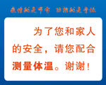 疫情展板  疫情提示  测体温