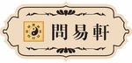 太极   门牌