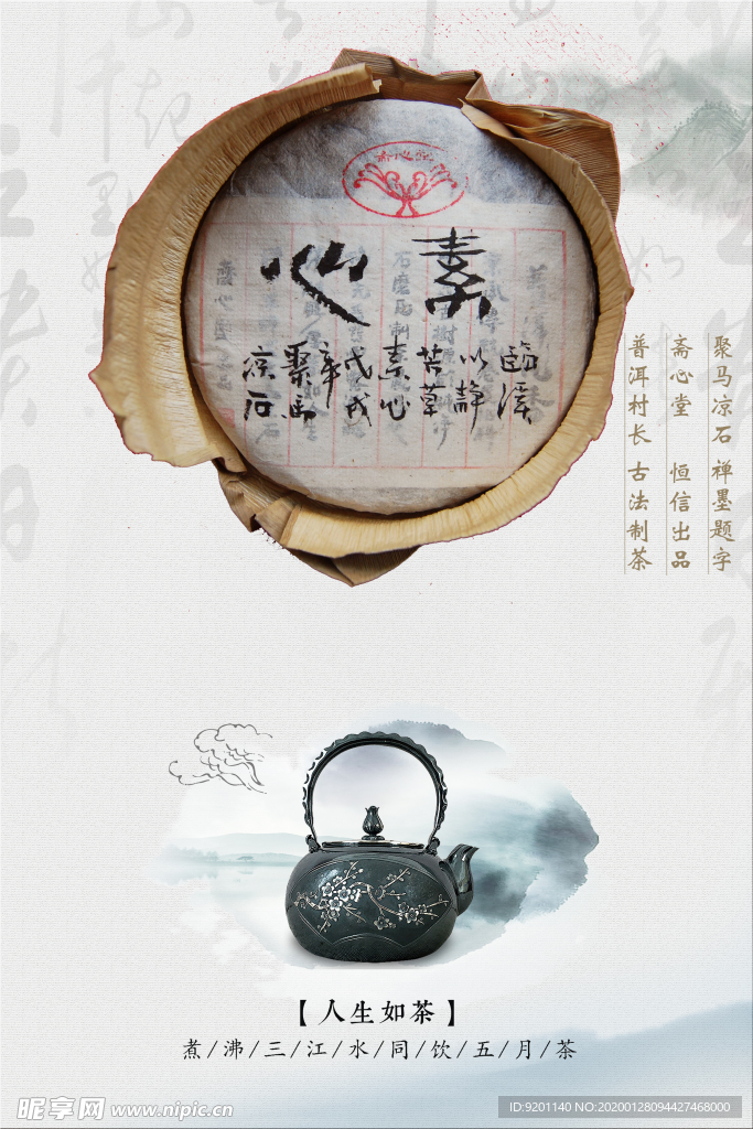 聚马凉石 素心 禅茶 普洱艺术