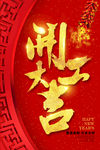 开工大吉