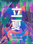 立夏海报