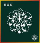 菊花纹