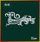 鸟纹