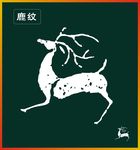 鹿纹