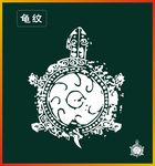 龟纹