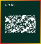 忍冬纹