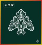 忍冬纹