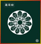莲花纹