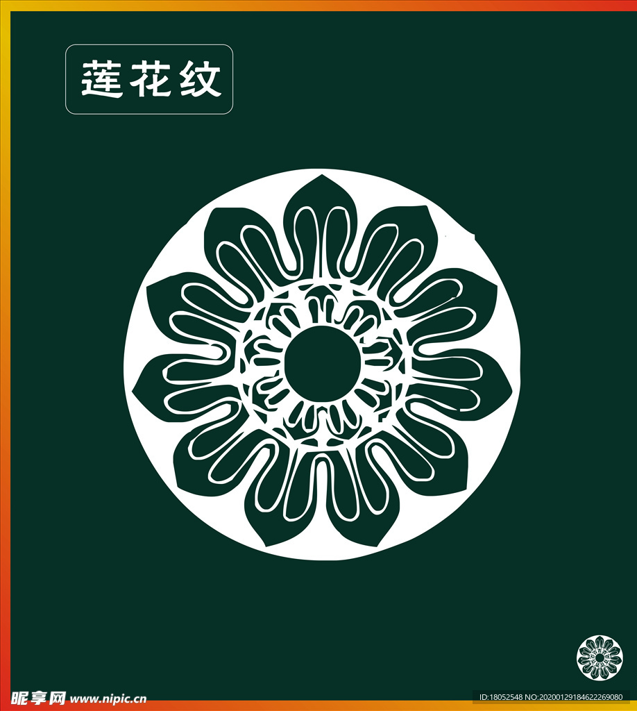 莲花纹