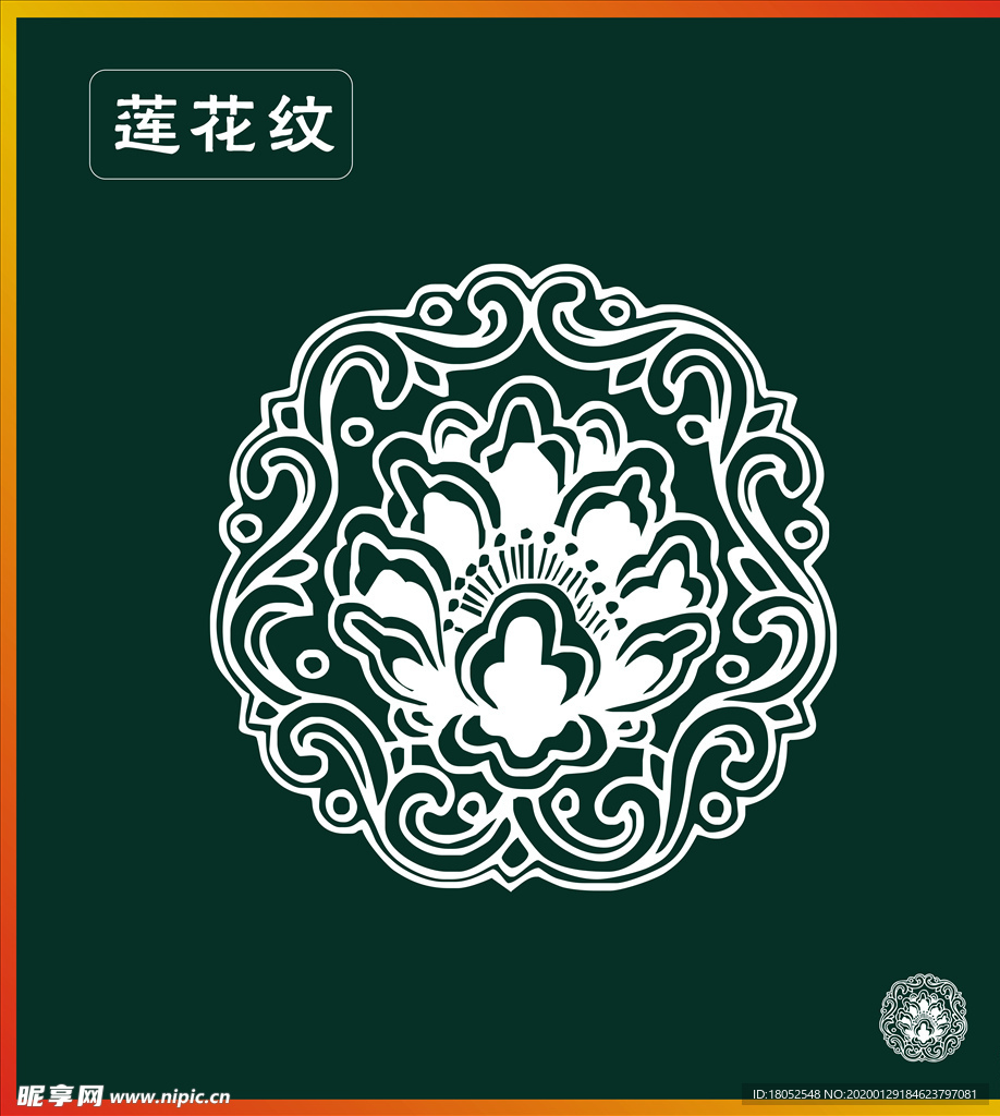 莲花纹