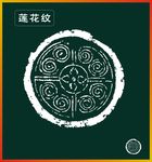 莲花纹