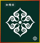 如意纹