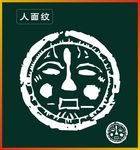 人面纹