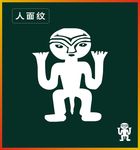 人面纹