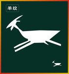 羊纹