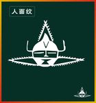 人面纹