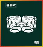 饕餮纹