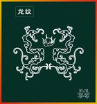 龙纹