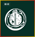 蛙纹