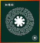 如意纹