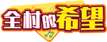 全村的希望手举牌拍照