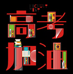 高考加油艺术字体PNG