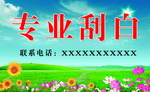 刮白名片