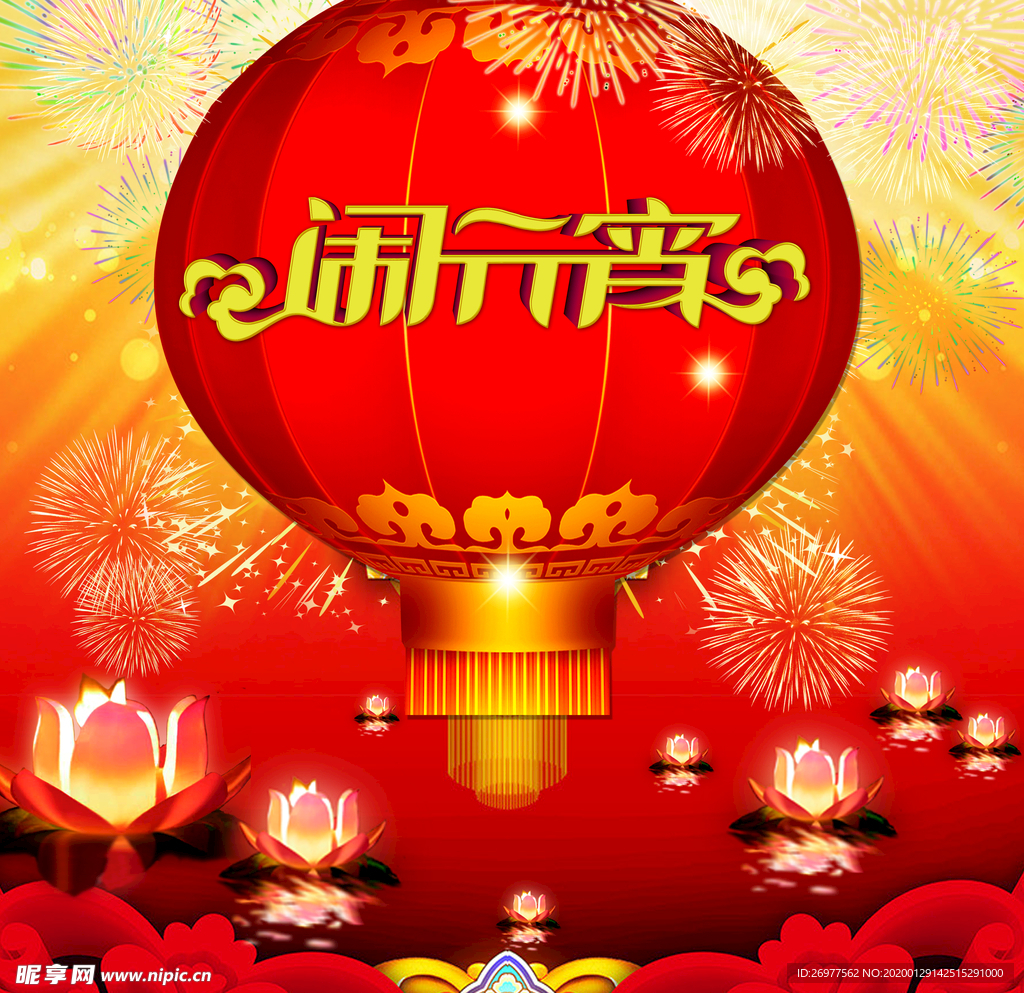 闹元宵素材