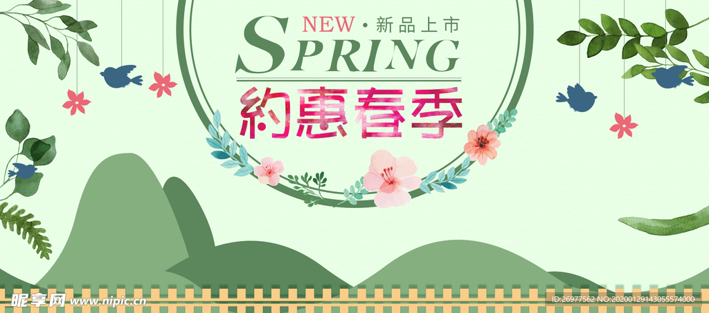 约惠春季