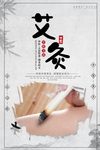 艾灸海报
