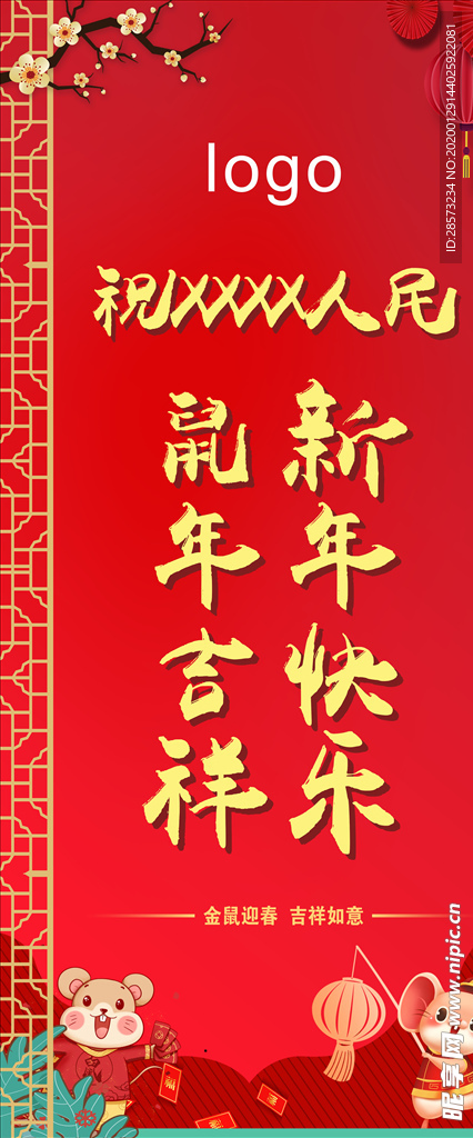 新年快乐 鼠年吉祥