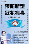 预防武汉冠状肺炎流感病毒海报