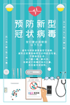 预防冠状肺炎流感病毒海报